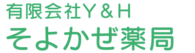 有限会社Y＆H そよかぜ薬局 東久留米市前沢 処方せん調剤