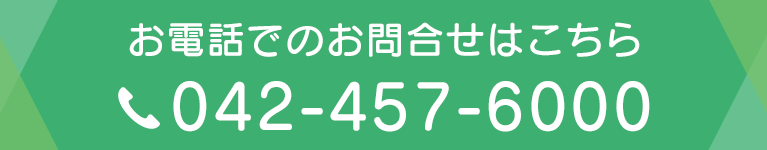 お電話でのお問合せはこちら