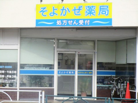 有限会社Y＆H そよかぜ薬局外観